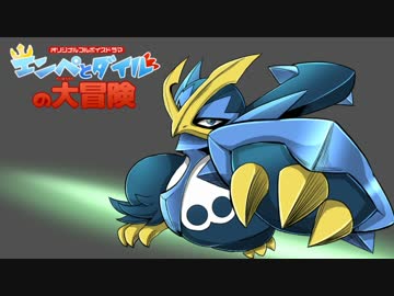 ポケモンウォーズフルボイス エンペとダイルの大冒険 前編