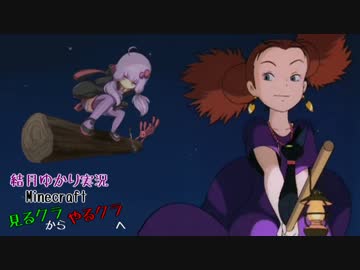 【Minecraft】見るクラからやるクラへ②【結月ゆかり実況】