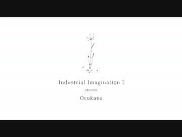 【Orukana】Industrial Imagination【アルバムクロスフェード】