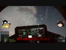 【BF4】マルチプレイヤーを目指して【ゆっくり実況】　Part.2