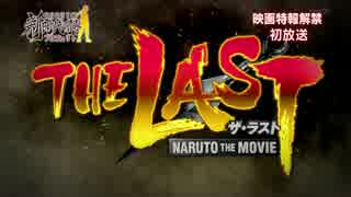 劇場版NARUTO-ナルト- 『THE LAST』 -NARUTO THE MOVIE-