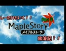 しーたけといく！！メイプルストーリー放浪記！！part3