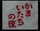 【実況】おっかなびっくりログキャビン　第一夜【かまいたちの夜】