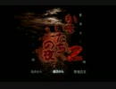 【実況？音読？】かまいたちの夜2 監獄島のわらべ唄【Part24】