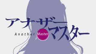 【NovelsM@ster】アナザー・マスター　第一章