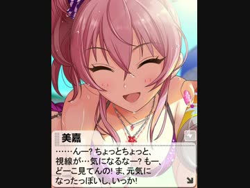 【モバマス】[夏のﾕｳﾜｸ]城ヶ崎美嘉【思い出エピソード後半】