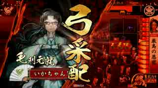 いかちゃんの戦国大戦【厳島の恩寵ｖｓ遊び場精鋭采配】征４９国