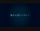 【共音ザク「艶」】独りんぼエンヴィー【UTAUカバー】