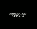 【耳コピ】Romancing SaGa2 ～ 七英雄バトル