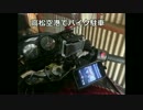 高松空港でのバイク駐輪事情　ZZ-R1100