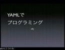 YAMLでプログラミング - r0c [2-14]