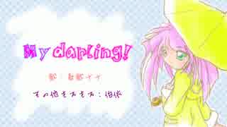 【春歌ナナ】My darling!【オリジナル曲】