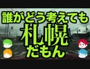 【旅動画】ぼくらは新世界で旅をする Part:14【北海道カレー編】