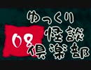 【ちょい怖】　ゆっくり怪談倶楽部　【第８回】