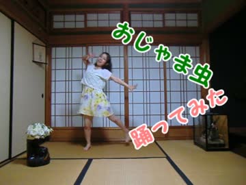 【紗愛】おじゃま虫【踊ってみた】