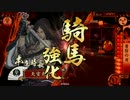 【戦国大戦】 決めるぞ！下剋上 ＃932 vs戦陣鍾馗