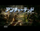 アンチャーテッド～黄金刀と消えた船団～　その１