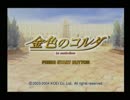 【実況】弾かざるを得ない運命 part1【金色のコルダ】
