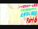 【てるてる坊主を作ろう】　止まない雨は　実況プレイ　Part6