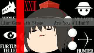 [ゆっくり実況]ライアーゲーム-饅頭-23話