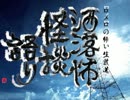 【其の74】洒落怖怪談語り【ソンチョ【後日談】】