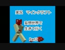 [Minecraft]妄想世界で生きて行く　Part2