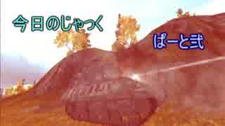 [WoT] 今日のじゃっく ぱーと弐 [ゆっくり実況]