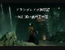 【ダークソウル２】ドラングレイグ旅行記　番外-DLC編1-1