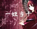 【重音テト】一姫当千【オリジナル】