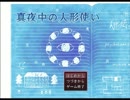 【実況】大切な人を助ける二人の人形使い【真夜中の人形使い】part1