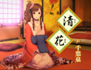 大江戸BlackSmith キャラクタームービー「清花」