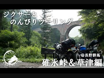 ジクサーとのんびりツーリング　＠長野＆群馬　碓氷峠＆草津編