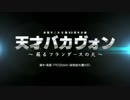 天才バカヴォン〜蘇るフランダースの犬〜 特報映像