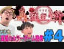 金朋×ドグマのゲーム実況エクストリーム #05-4 (2014.07.31)