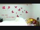 謠 声 (うたごえ) / ｙｍ