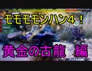 モモモモンハン４！part17~黄金の古龍~
