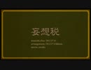 妄想税　歌ってみたbyうめ
