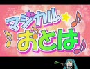 無調教初音ミクで魔法少女マジカルおとはOP