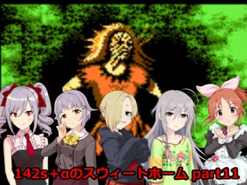 【モバマス】142s＋αのスウィートホーム part11