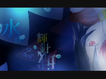 【東方自作アレンジ】 水中に浮かぶ輝針城 【空中に沈む輝針城】