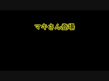 マキさん登場回(ヽ'ω`)