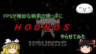 FPSが微妙な腕前の甥っ子にHOUNDSやらせてみた　第5話「始めてのボス（ry」