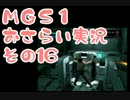 【予習】メタルギアソリッドおさらい実況・その16【復習】