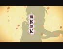 【GUMI】幽桜姫伝【オリジナル曲】
