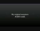オリジナルモンスター140匹