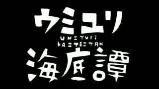 ウミユリ海底譚《歌ってみた》/千影