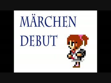 【FC音源】メルヘンデビュー