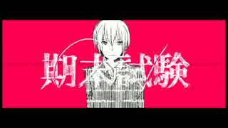 【GUMI】期末試験【オリジナルPV】