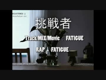 【FATIGUE】挑戦者【日本語ラップ】