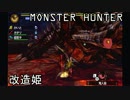 【MH4】時代錯誤な狩人達のハンターライフ！決戦の猛炎覇竜編